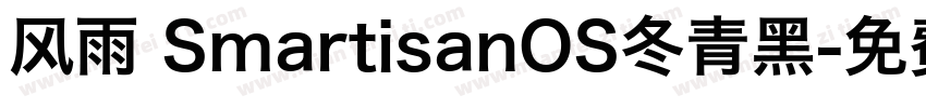 风雨 SmartisanOS冬青黑字体转换